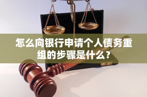 银川怎么向银行申请个人债务重组的步骤是什么？